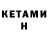 КЕТАМИН VHQ Spartak 84
